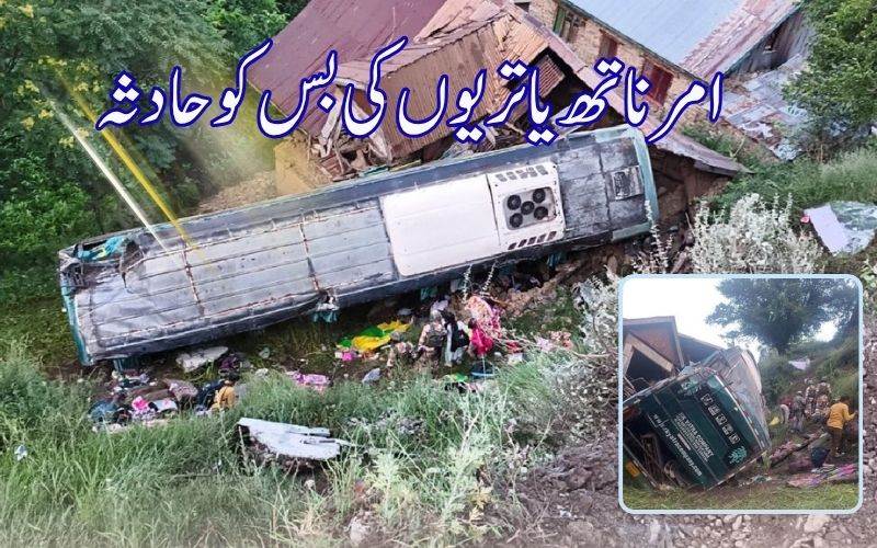 امرناتھ یاتریوں سے بھری بس حادثہ کا شکار۔39 مسافرزخمی